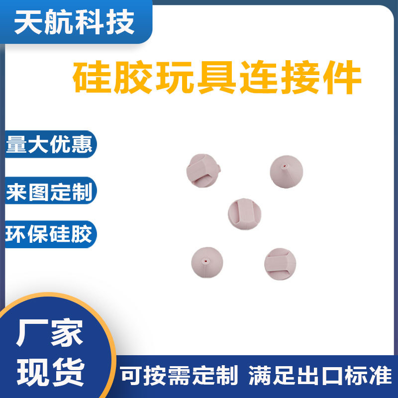 硅胶玩具连接件